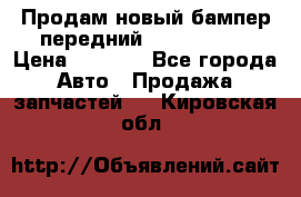 Продам новый бампер передний suzuki sx 4 › Цена ­ 8 000 - Все города Авто » Продажа запчастей   . Кировская обл.